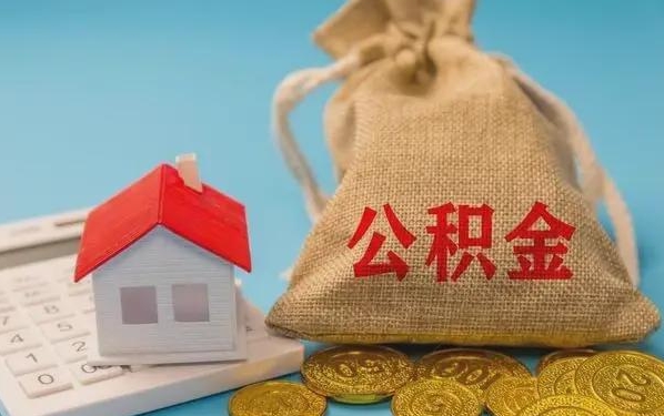 平阳公积金提取代办